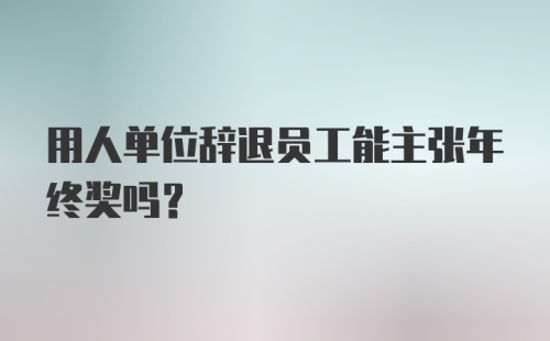 用人单位辞退员工能主张年终奖吗?