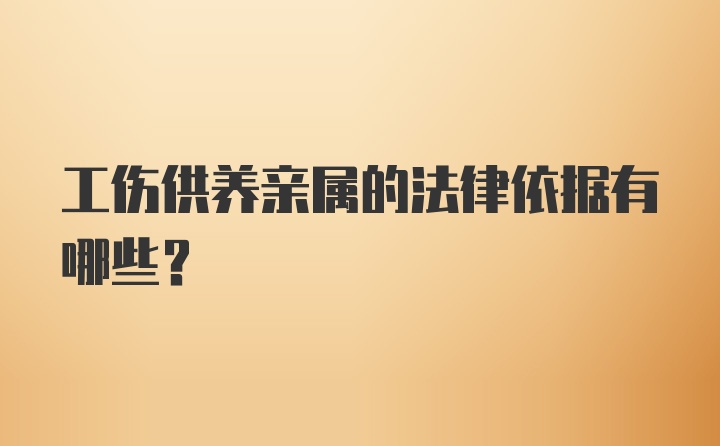 工伤供养亲属的法律依据有哪些？