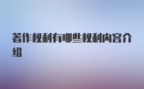 著作权利有哪些权利内容介绍