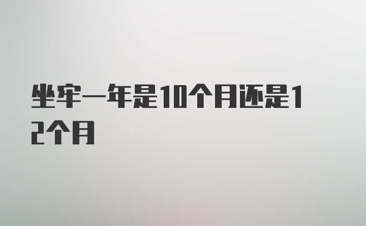 坐牢一年是10个月还是12个月