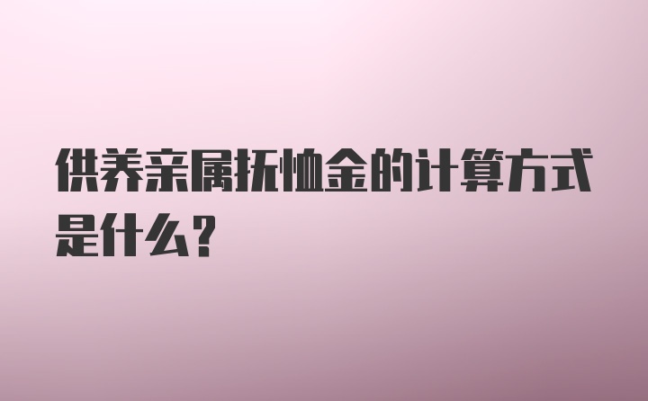 供养亲属抚恤金的计算方式是什么？