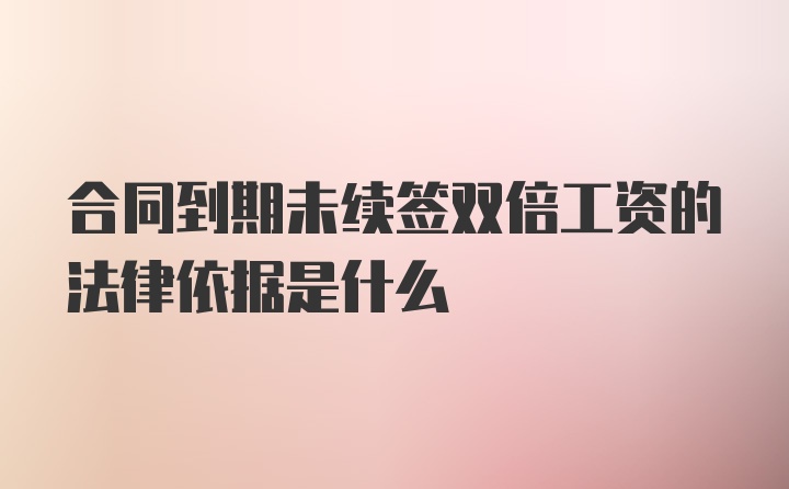 合同到期未续签双倍工资的法律依据是什么