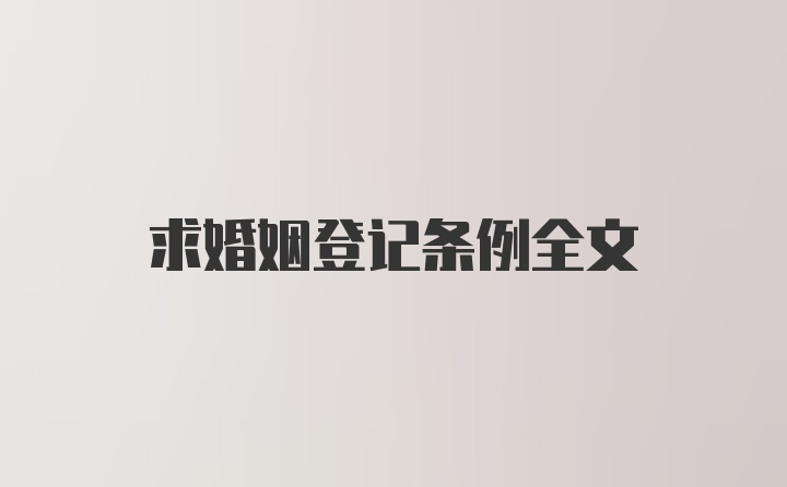 求婚姻登记条例全文