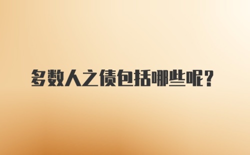多数人之债包括哪些呢？
