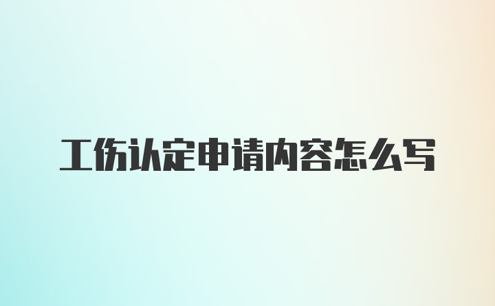 工伤认定申请内容怎么写