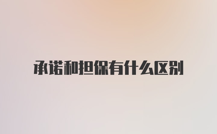 承诺和担保有什么区别