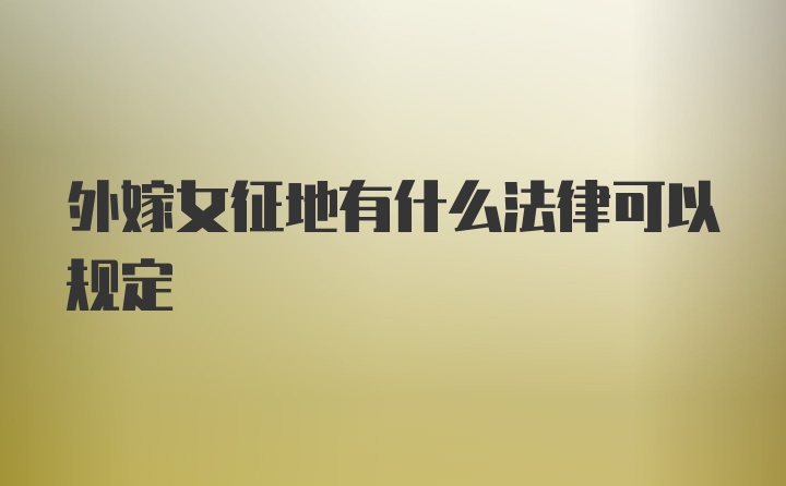 外嫁女征地有什么法律可以规定