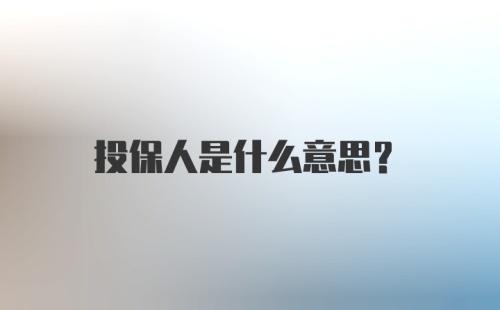 投保人是什么意思？