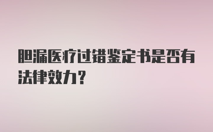 胆漏医疗过错鉴定书是否有法律效力?