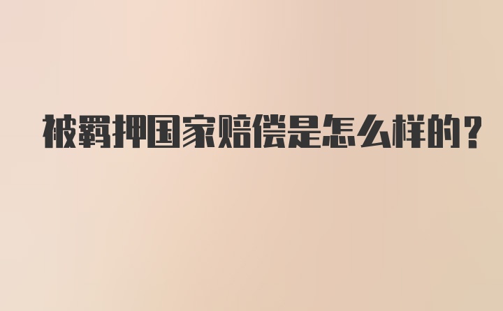 被羁押国家赔偿是怎么样的？