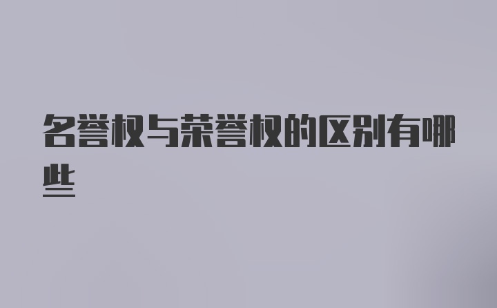 名誉权与荣誉权的区别有哪些