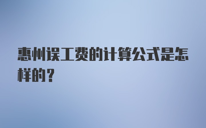 惠州误工费的计算公式是怎样的？