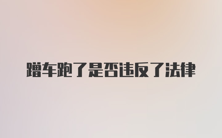 蹭车跑了是否违反了法律