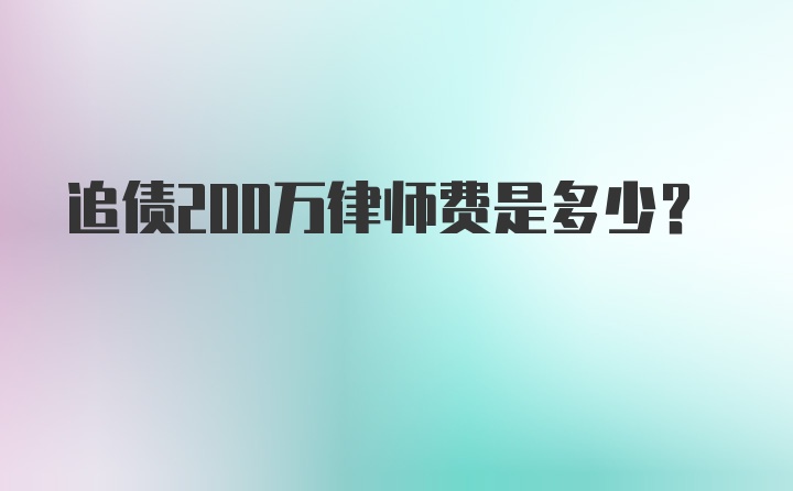 追债200万律师费是多少?