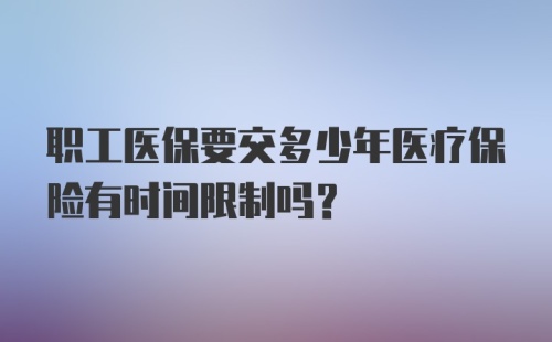 职工医保要交多少年医疗保险有时间限制吗？