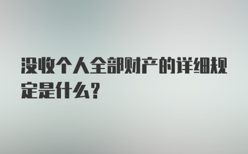 没收个人全部财产的详细规定是什么？