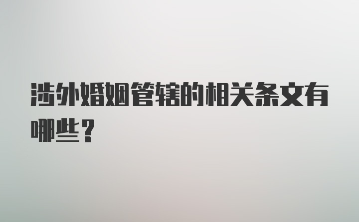 涉外婚姻管辖的相关条文有哪些？