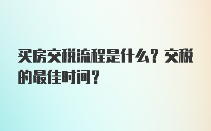 买房交税流程是什么？交税的最佳时间？