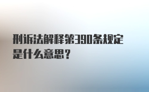 刑诉法解释第390条规定是什么意思？