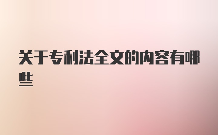 关于专利法全文的内容有哪些