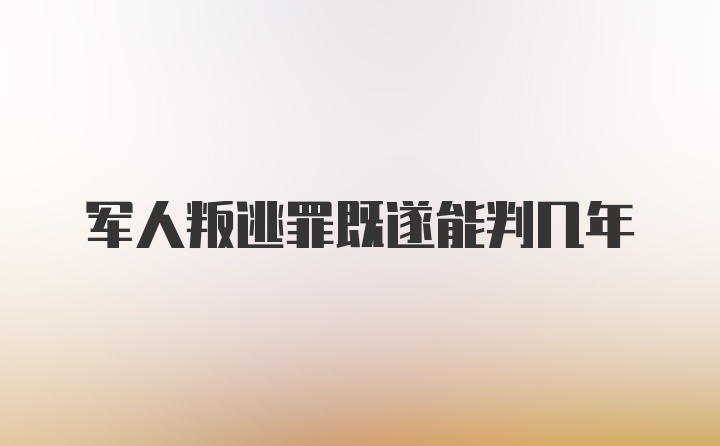 军人叛逃罪既遂能判几年