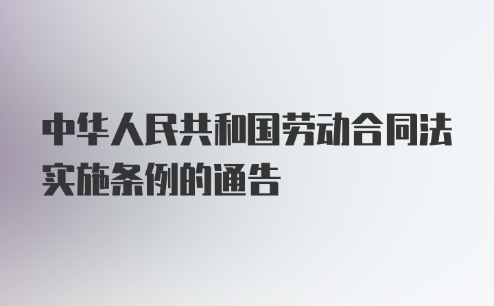 中华人民共和国劳动合同法实施条例的通告