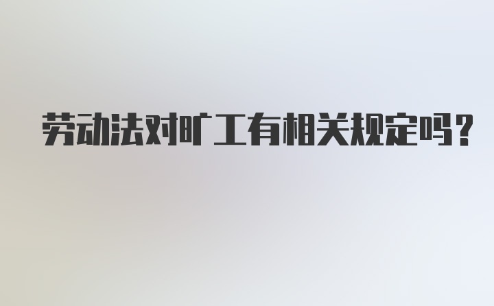 劳动法对旷工有相关规定吗？