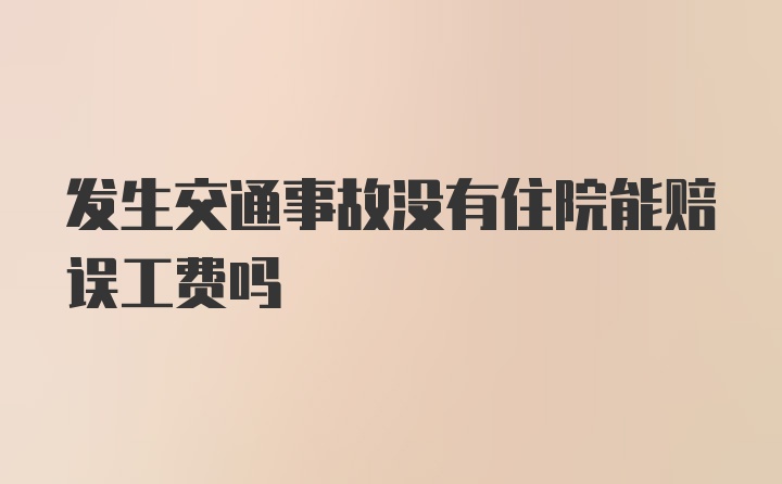 发生交通事故没有住院能赔误工费吗