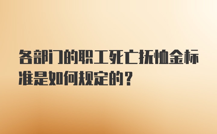 各部门的职工死亡抚恤金标准是如何规定的?