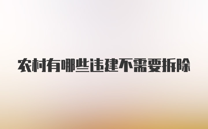 农村有哪些违建不需要拆除