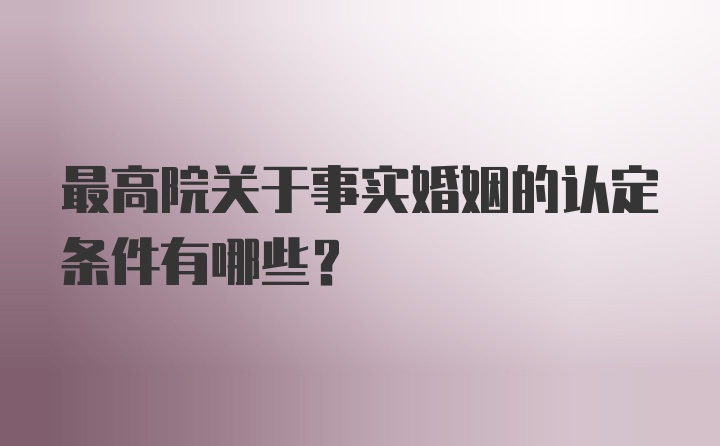 最高院关于事实婚姻的认定条件有哪些？