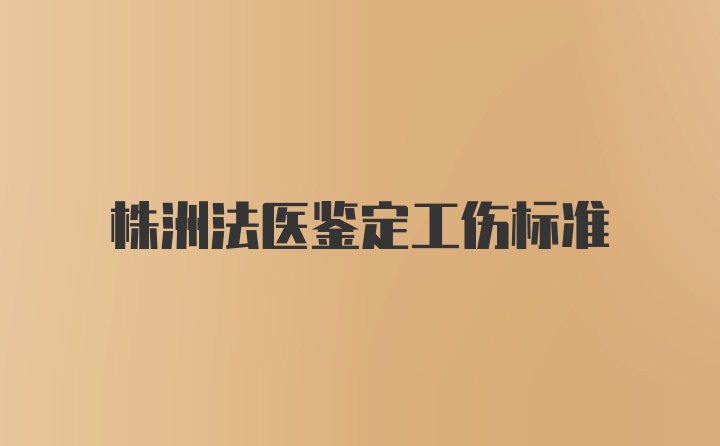 株洲法医鉴定工伤标准