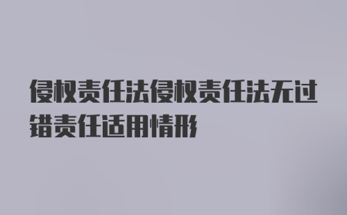 侵权责任法侵权责任法无过错责任适用情形