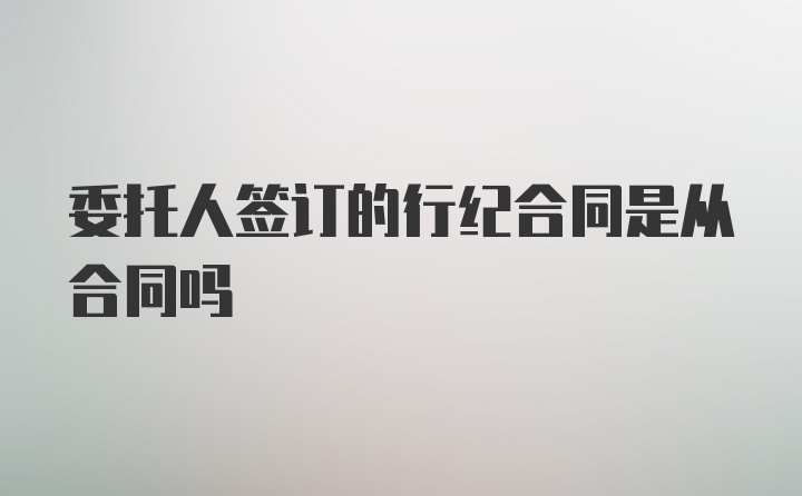 委托人签订的行纪合同是从合同吗