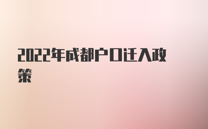 2022年成都户口迁入政策