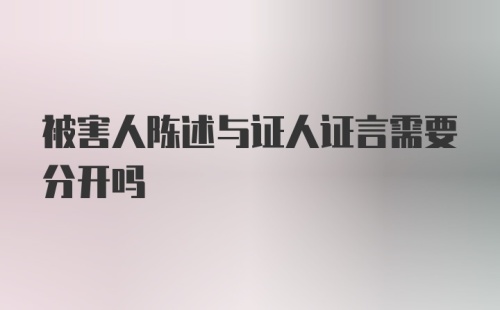 被害人陈述与证人证言需要分开吗