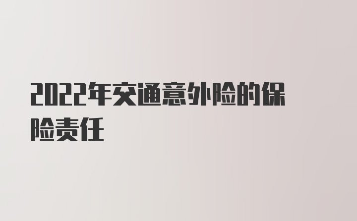 2022年交通意外险的保险责任