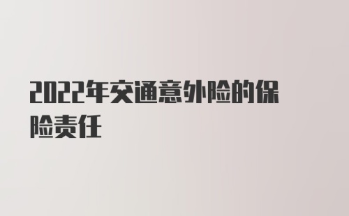 2022年交通意外险的保险责任