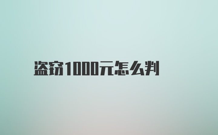 盗窃1000元怎么判