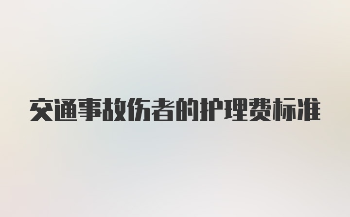 交通事故伤者的护理费标准