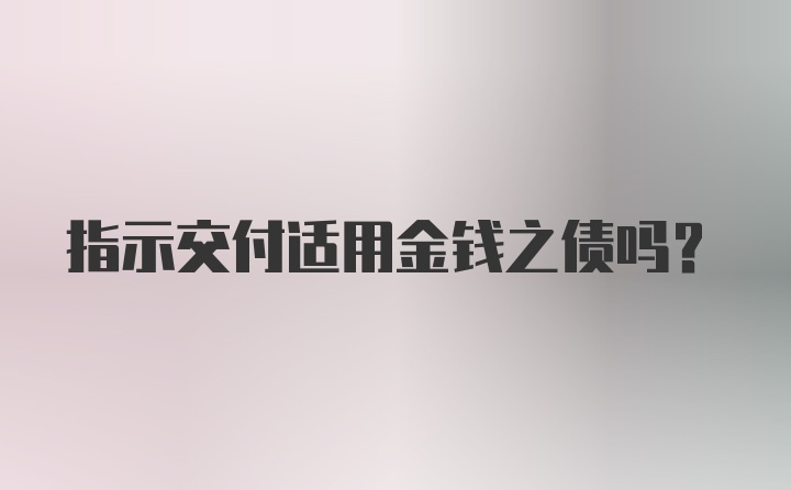 指示交付适用金钱之债吗？