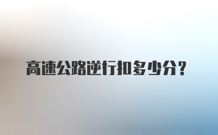 高速公路逆行扣多少分？