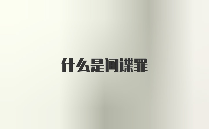 什么是间谍罪
