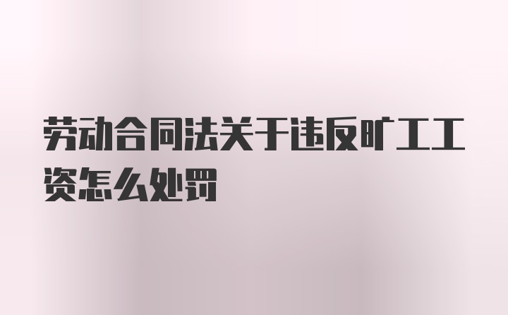 劳动合同法关于违反旷工工资怎么处罚