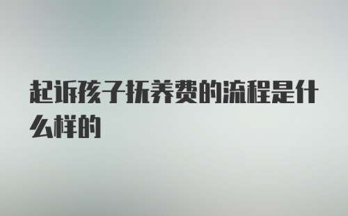 起诉孩子抚养费的流程是什么样的