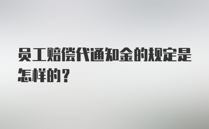 员工赔偿代通知金的规定是怎样的？