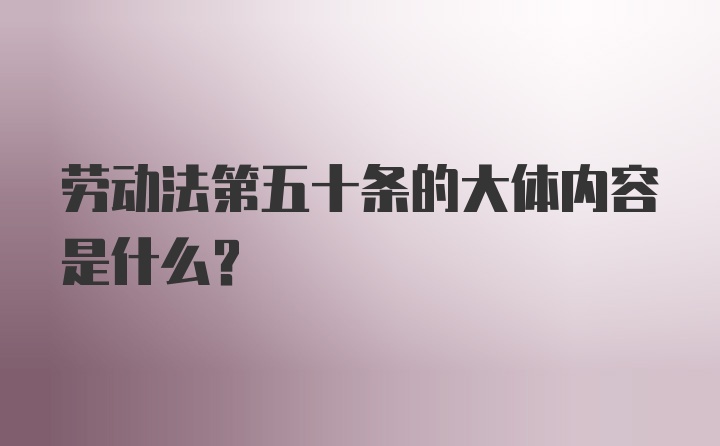 劳动法第五十条的大体内容是什么？