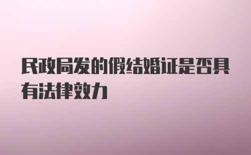 民政局发的假结婚证是否具有法律效力