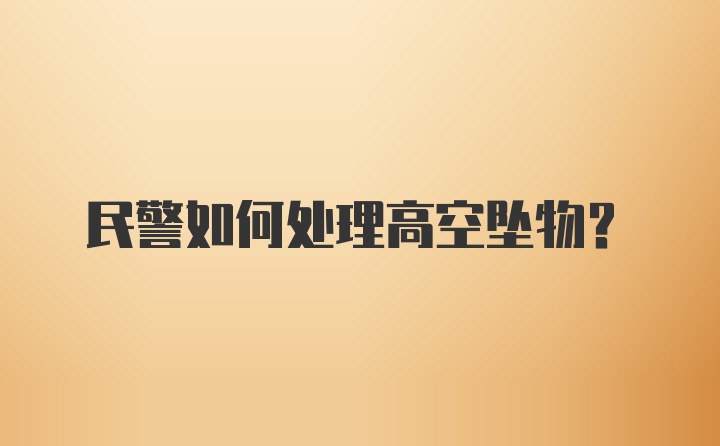 民警如何处理高空坠物?