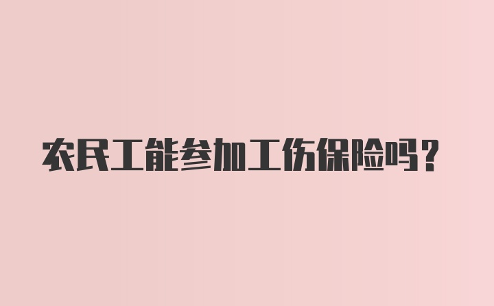 农民工能参加工伤保险吗？